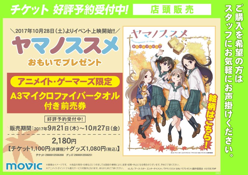【チケット情報】本日「ヤマノススメ おもいでプレゼント 限定グッズ付き前売券」が販売開始むむぅぅぅ!!!!ご来店お待ちし 【チケット情報】本日「ヤマノススメ おもいでプレゼント 限定グッズ付き前売券」が販売開始むむぅぅぅ!!!!ご来店お待ちし