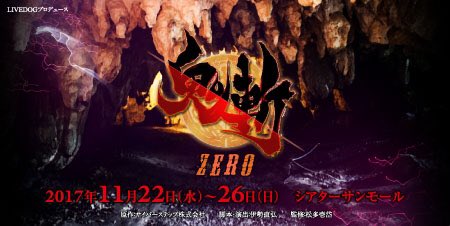 舞台「鬼斬ZERO」原作:サイバーステップ作演出:伊勢直弘監修:松多壱岱2017.11/22〜26 シアターサンモール出 舞台「鬼斬ZERO」原作:サイバーステップ作演出:伊勢直弘監修:松多壱岱2017.11/22〜26 シアターサンモール出