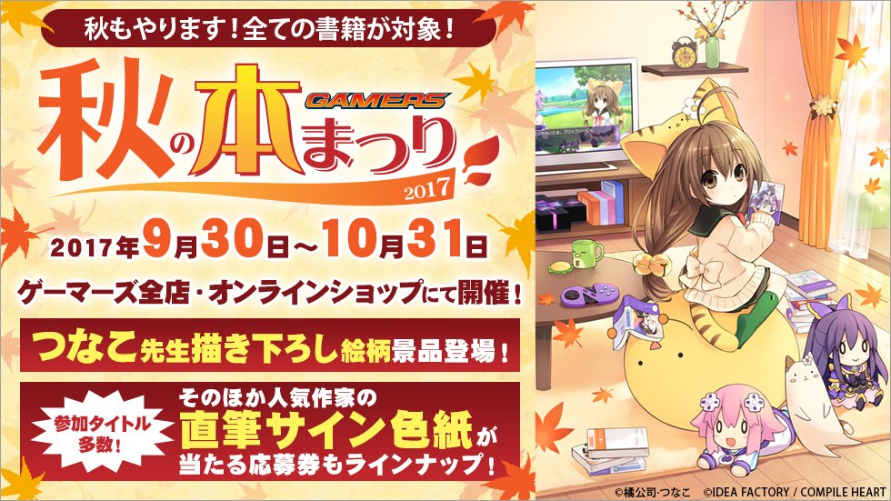 【#ゲーマーズ秋の本まつり 2017】お待たせゲマ!景品「限定アクリルスタンド」に使用される、つなこ先生描き下ろし絵柄を 【#ゲーマーズ秋の本まつり 2017】お待たせゲマ!景品「限定アクリルスタンド」に使用される、つなこ先生描き下ろし絵柄を
