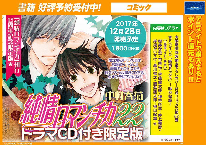 【書籍予約情報】12月28日発売『 #純情ロマンチカ 22巻 ドラマCD付き限定版』ご予約受付開始シャチ~~☆★純情ロマ 【書籍予約情報】12月28日発売『 #純情ロマンチカ 22巻 ドラマCD付き限定版』ご予約受付開始シャチ~~☆★純情ロマ