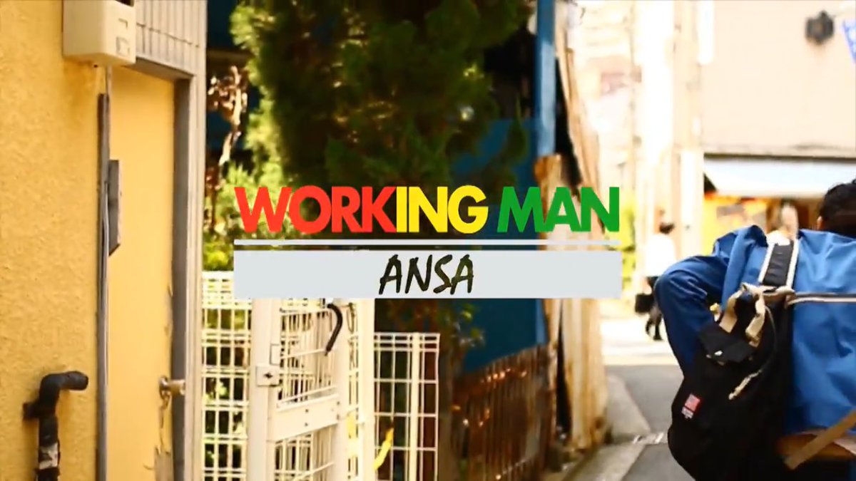 🎥ANSA MV 情報🎥🐘好評発売中のALBUM🐸【Party Is Not Over】から『WORKING MAN / 🎥ANSA MV 情報🎥🐘好評発売中のALBUM🐸【Party Is Not Over】から『WORKING MAN /
