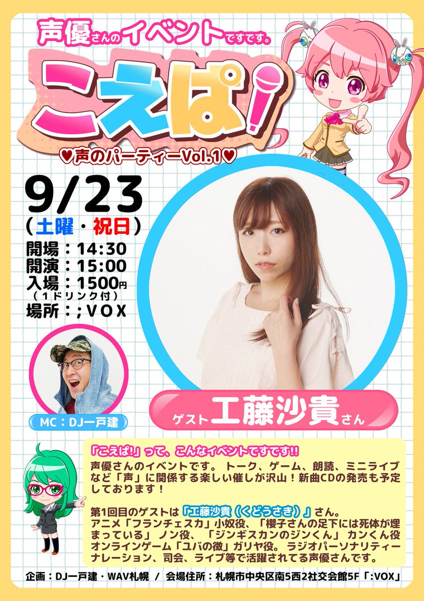 9/23(土・祝)『こえぱ! Vol.1』 開場14:30/会場;VOXいよいよ今週末です🤡ゲストは声優の工藤沙貴さん( 9/23(土・祝)『こえぱ! Vol.1』 開場14:30/会場;VOXいよいよ今週末です🤡ゲストは声優の工藤沙貴さん(