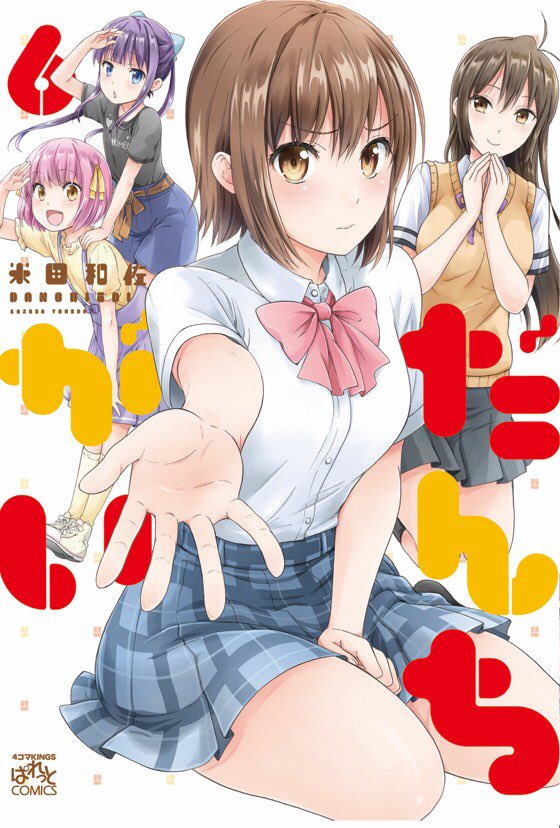 【宣伝】明日、9月22日は「だんちがい6巻」の発売日です。表紙に書店特典は画像の通り。どうぞよろしくお願いします♪#だん 【宣伝】明日、9月22日は「だんちがい6巻」の発売日です。表紙に書店特典は画像の通り。どうぞよろしくお願いします♪#だん