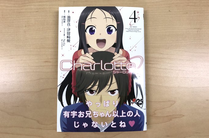 電撃コミックス「Charlotte」第4巻は来週9月27日(水曜)発売です!AMW様より見本誌をお送り頂いて一足早く届き 電撃コミックス「Charlotte」第4巻は来週9月27日(水曜)発売です!AMW様より見本誌をお送り頂いて一足早く届き