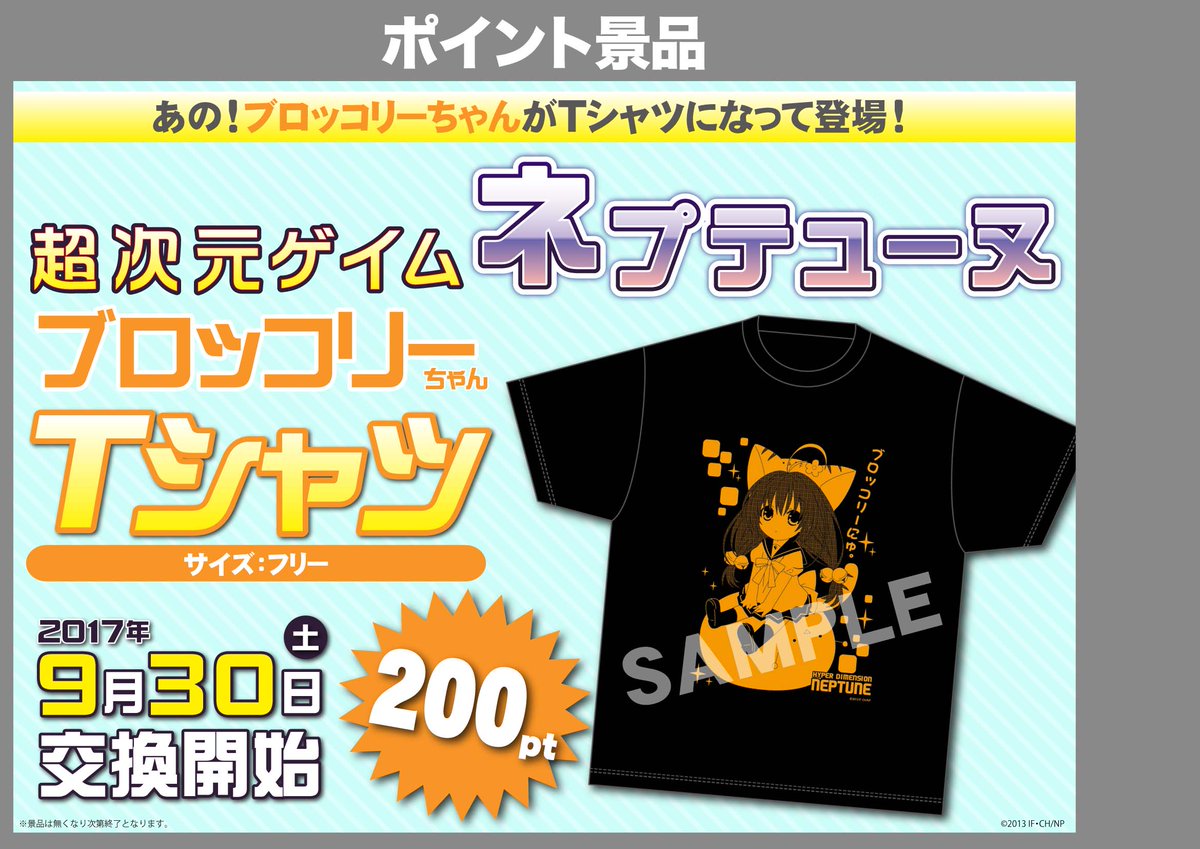 【ポイント景品情報】久々の新景品が登場!9/30(土)より、『「#超次元ゲイムネプテューヌ」#ブロッコリー ちゃんTシャ 【ポイント景品情報】久々の新景品が登場!9/30(土)より、『「#超次元ゲイムネプテューヌ」#ブロッコリー ちゃんTシャ