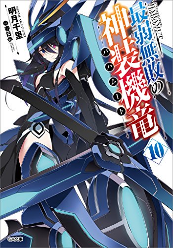 最弱無敗の神装機竜 バハムート 10 GA文庫 明月千里 春日歩 SBクリエイティブ 世界連合 ためルクス フィルフィ 最弱無敗の神装機竜 バハムート 10 GA文庫 明月千里 春日歩 SBクリエイティブ 世界連合 ためルクス フィルフィ