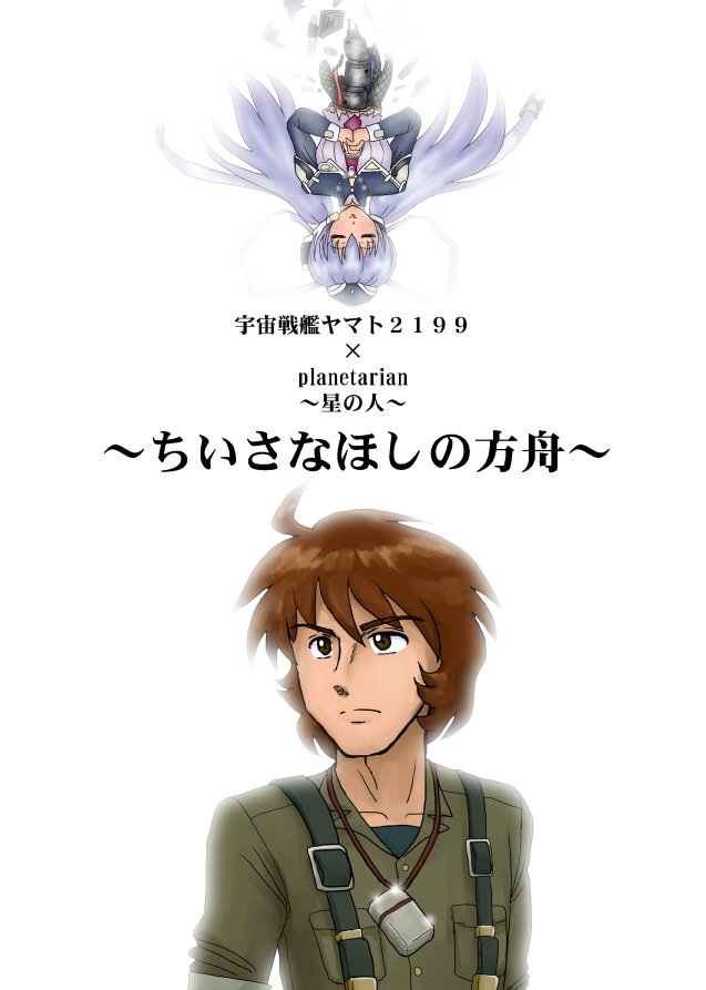 #サンクリ でplanetarianと宇宙戦艦ヤマト2199を合体させたよくわからないけれど本人は大真面目で書いた小説再 #サンクリ でplanetarianと宇宙戦艦ヤマト2199を合体させたよくわからないけれど本人は大真面目で書いた小説再