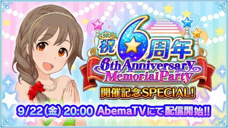 明日9/22、AbemaTVで『6th Anniversary Memorial Party 開催記念SPECIAL!』 明日9/22、AbemaTVで『6th Anniversary Memorial Party 開催記念SPECIAL!』