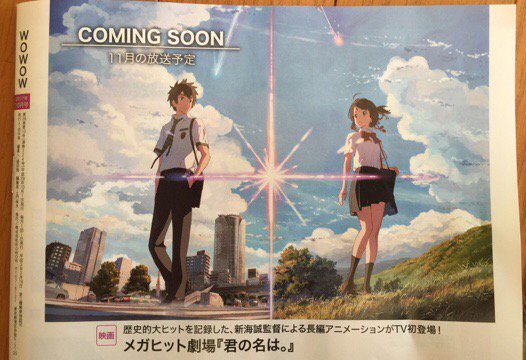 11月に「君の名は。」を放送予定。はやっ! 11月に「君の名は。」を放送予定。はやっ!
