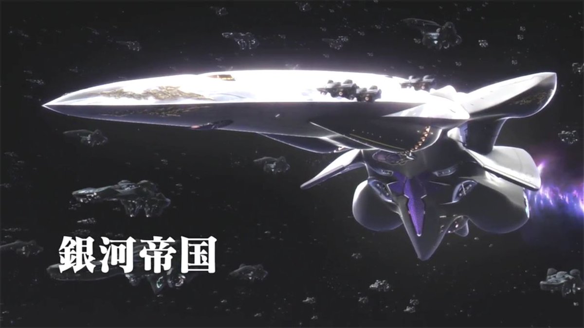 新銀英伝の戦艦。旧作を知らなければカッコイイと思ってしまいますが、何百メートル・1キロメートル級の戦艦にしてはデザイン的 新銀英伝の戦艦。旧作を知らなければカッコイイと思ってしまいますが、何百メートル・1キロメートル級の戦艦にしてはデザイン的