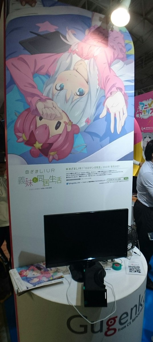 エロマンガ先生のVRなんてあるんだ…。 #TGS2017 #tgs エロマンガ先生のVRなんてあるんだ…。 #TGS2017 #tgs