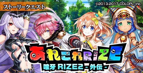 本日16:00より、「喰牙RIZE2 -Tearing Eyes-」の外伝クエスト「あれこれRIZE」を開催します(*´ 本日16:00より、「喰牙RIZE2 -Tearing Eyes-」の外伝クエスト「あれこれRIZE」を開催します(*´