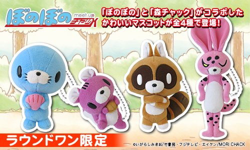 「ぼのぼの」と「森チャック先生」の奇跡のコラボ『ぼのぼのmeetupチャッX』からマスコットBCがラウンドワン限定で今週 「ぼのぼの」と「森チャック先生」の奇跡のコラボ『ぼのぼのmeetupチャッX』からマスコットBCがラウンドワン限定で今週