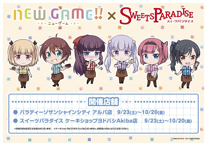 【NEW GAME!!×スイーツパラダイス♪9月23日(土)から♪】パラディーゾサンシャインシティアルパ店では、本編にも 【NEW GAME!!×スイーツパラダイス♪9月23日(土)から♪】パラディーゾサンシャインシティアルパ店では、本編にも