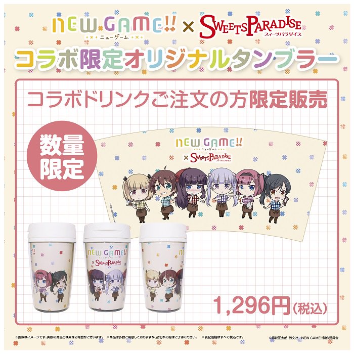 【NEW GAME!!×スイーツパラダイス♪9月23日(土)から♪】更にここでしか手に入れられない限定グッズも販売いたし 【NEW GAME!!×スイーツパラダイス♪9月23日(土)から♪】更にここでしか手に入れられない限定グッズも販売いたし