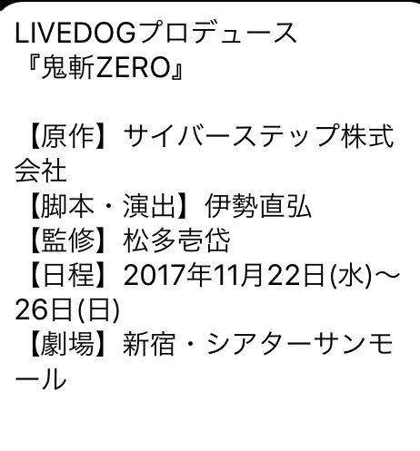 間に合わなかった!けど、まだ17時台!wお許しを!【鬼斬ZERO】11/22〜11/26@シアターサンモールご予約(9/ 間に合わなかった!けど、まだ17時台!wお許しを!【鬼斬ZERO】11/22〜11/26@シアターサンモールご予約(9/