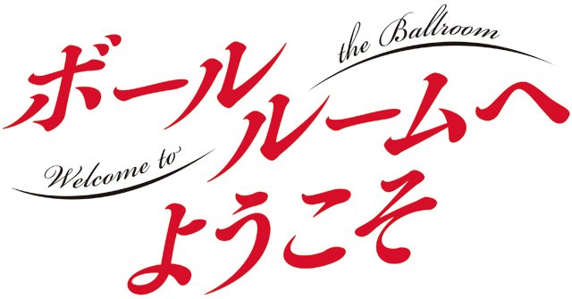 TVアニメ「ボールルームへようこそ」イベント「Extra Heat.」★前売券の販売は、明日9/22(金)18:00まで TVアニメ「ボールルームへようこそ」イベント「Extra Heat.」★前売券の販売は、明日9/22(金)18:00まで