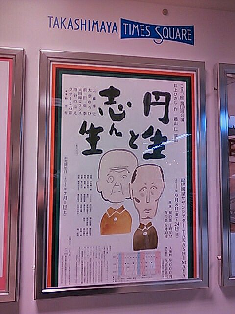 こまつ座公演「円生と志ん生」を観てきた。公演後、漫画「昭和元禄落語心中」作者雲田はるこ先生のトークショーがあった。 こまつ座公演「円生と志ん生」を観てきた。公演後、漫画「昭和元禄落語心中」作者雲田はるこ先生のトークショーがあった。