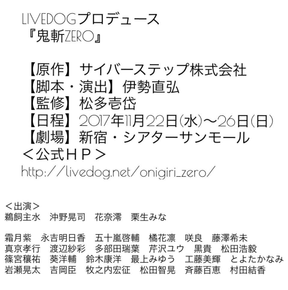 【情報解禁】LIVEDOGプロデュース『鬼斬ZERO』2017年11月22日(水)~26日(日)劇場:新宿・シアターサン 【情報解禁】LIVEDOGプロデュース『鬼斬ZERO』2017年11月22日(水)~26日(日)劇場:新宿・シアターサン