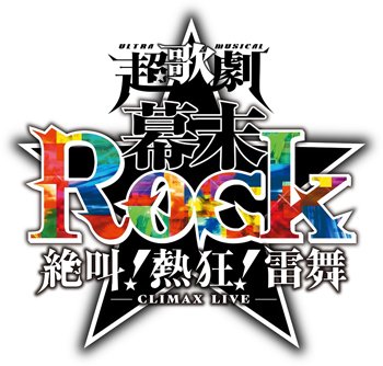 \BREAK OUT先行予約受付決定!!/超歌劇『幕末Rock』絶叫!熱狂!雷舞BREAK OUT 特別チケット先行予約 \BREAK OUT先行予約受付決定!!/超歌劇『幕末Rock』絶叫!熱狂!雷舞BREAK OUT 特別チケット先行予約