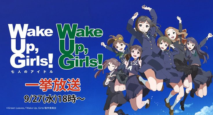 仙台を舞台に7人の少女がアイドルを目指す物語『Wake Up,Girls』TVアニメ版1作品と劇場版3作品を2日にわたっ 仙台を舞台に7人の少女がアイドルを目指す物語『Wake Up,Girls』TVアニメ版1作品と劇場版3作品を2日にわたっ