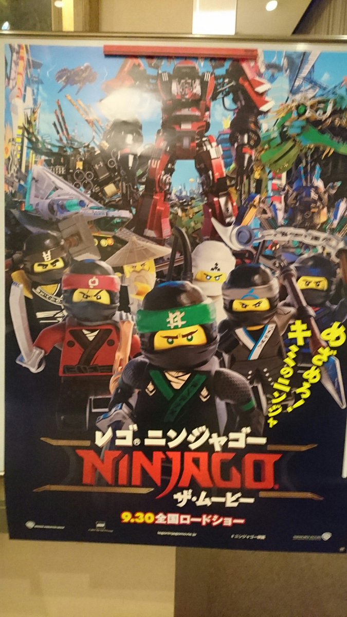 レゴニンジャゴー試写会始まるどー!ポスターとかフライヤーとか(`・ω・´) #ニンジャゴー映画 レゴニンジャゴー試写会始まるどー!ポスターとかフライヤーとか(`・ω・´) #ニンジャゴー映画