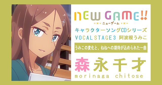 【ニュース】うみこの変化と、ねねへの期待が込められた一曲――TVアニメ『NEW GAME!!』キャラソンシリーズインタビ 【ニュース】うみこの変化と、ねねへの期待が込められた一曲――TVアニメ『NEW GAME!!』キャラソンシリーズインタビ