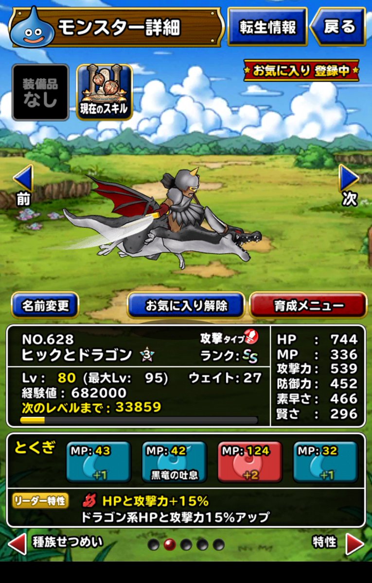 ドラグナー新生しました!プラス付きはイマイチでしたが、どちらの特技もクエストで使うには申し分ない性能をしているのでいい感 ドラグナー新生しました!プラス付きはイマイチでしたが、どちらの特技もクエストで使うには申し分ない性能をしているのでいい感