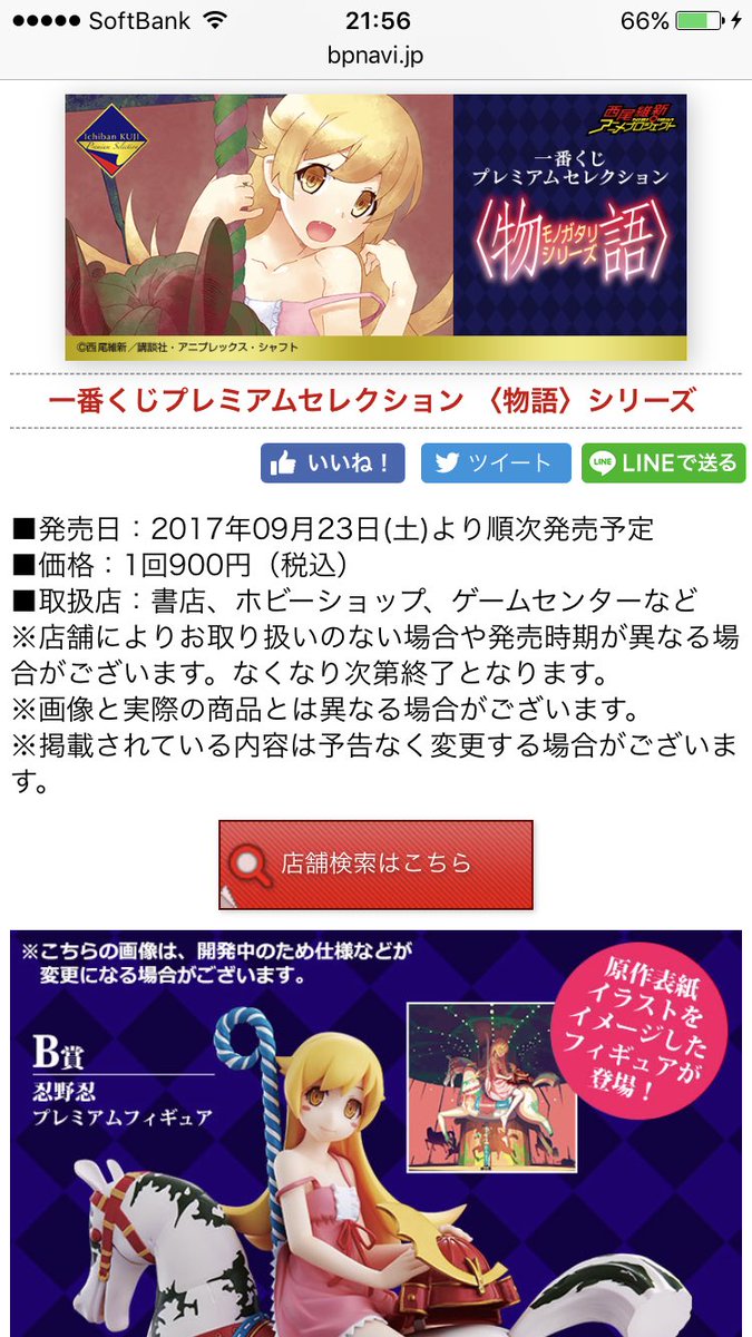 9月23日(土)一番くじプレミアムで物語シリーズより忍好きのための忍くじでます引けば9割くらい忍が出てきますこの機会にぜ 9月23日(土)一番くじプレミアムで物語シリーズより忍好きのための忍くじでます引けば9割くらい忍が出てきますこの機会にぜ