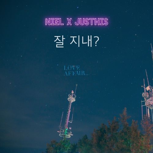 니엘 잘지내 틴탑 NIEL JUSTHIS 신곡 스밍 TEEN__TOP