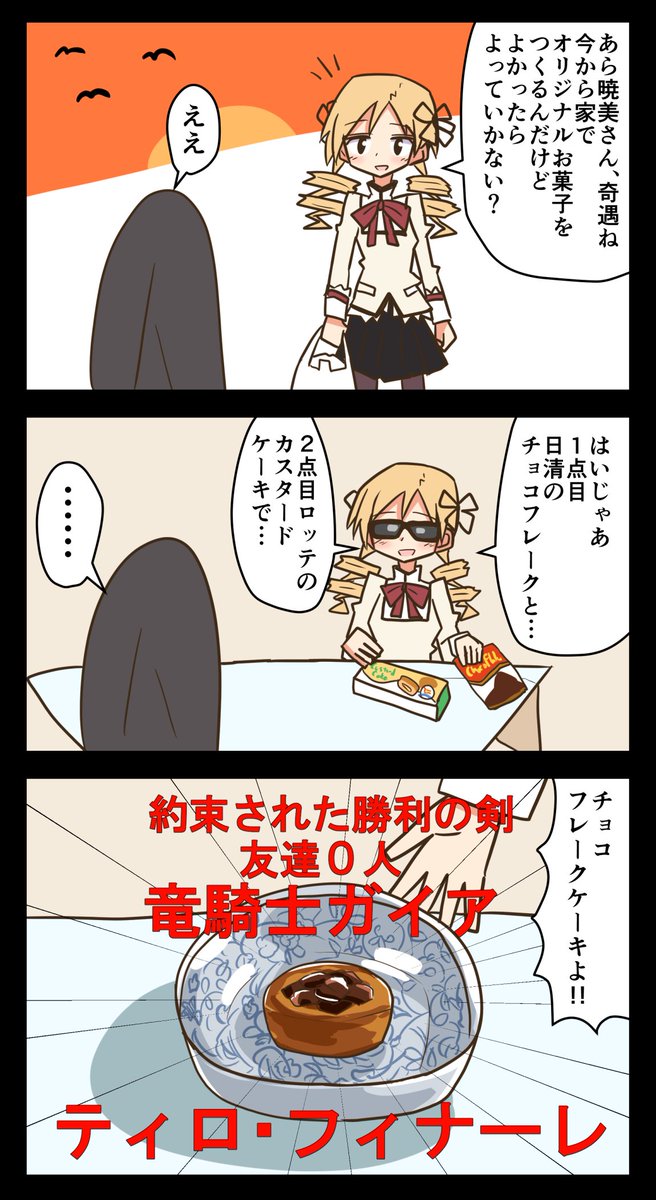 大物魔法少女巴マミ 後輩の魔法少女にオリジナルお菓子を作る 大物魔法少女巴マミ 後輩の魔法少女にオリジナルお菓子を作る