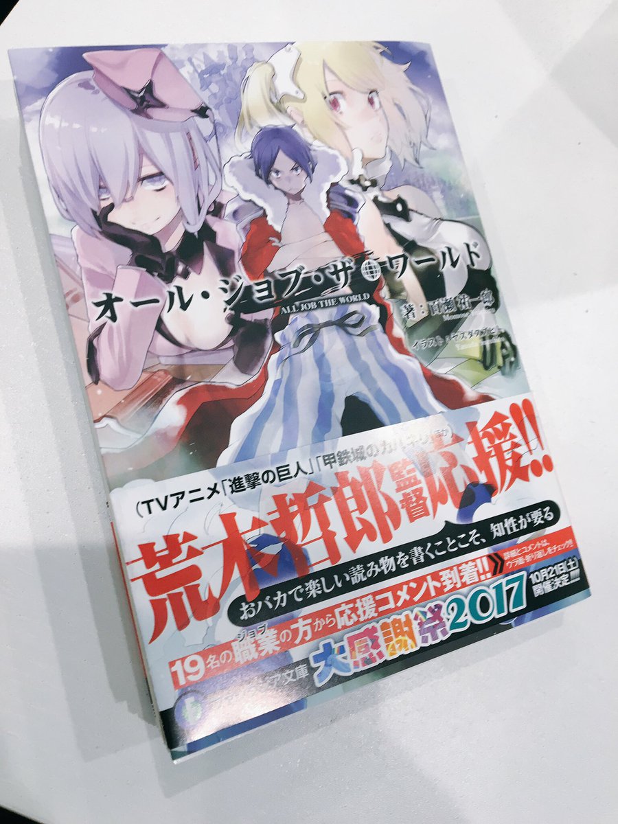「はじギャル」のシリーズ構成で一緒に仕事をさせて頂いてる、百瀬祐一郎さんの初ラノベ「オール・ジョブ・ザ・ワールド」が発売 「はじギャル」のシリーズ構成で一緒に仕事をさせて頂いてる、百瀬祐一郎さんの初ラノベ「オール・ジョブ・ザ・ワールド」が発売