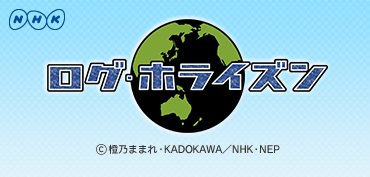 僕はログ・ホライズンを推しておきますねネットゲームの世界に閉じ込められるというありがちな設定ですが、無法な世界での社会 僕はログ・ホライズンを推しておきますねネットゲームの世界に閉じ込められるというありがちな設定ですが、無法な世界での社会