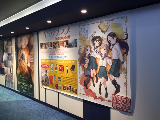 #ヤマノススメ #おもいでプレゼント の上映館、イオンシネマ幕張新都心さんでは、巨大バナーを掲示中!迫力満点ですよ! ぜ #ヤマノススメ #おもいでプレゼント の上映館、イオンシネマ幕張新都心さんでは、巨大バナーを掲示中!迫力満点ですよ! ぜ