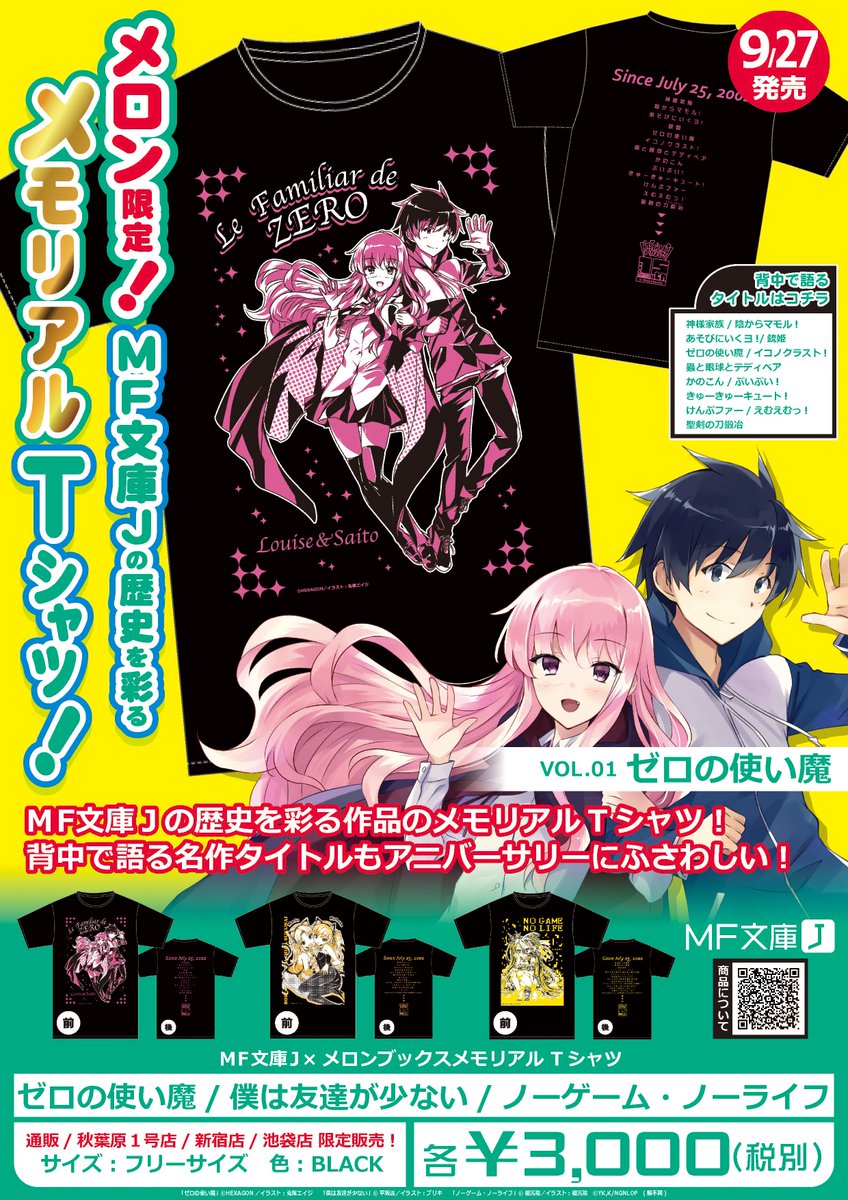【9/27発売】メロン限定 MF文庫Jの歴史を彩るメモリアルTシャツが店舗限定にて発売!!ゼロの使い魔・僕は友達が少ない 【9/27発売】メロン限定 MF文庫Jの歴史を彩るメモリアルTシャツが店舗限定にて発売!!ゼロの使い魔・僕は友達が少ない