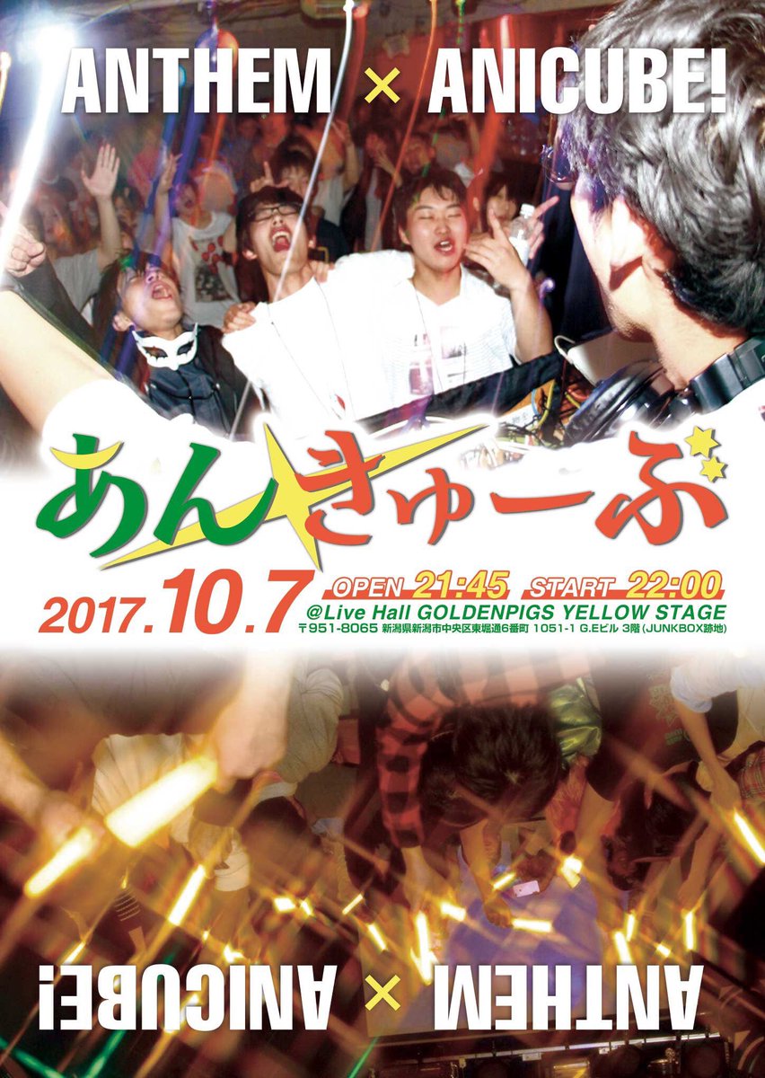 【10月7日は #あんきゅーぶ !】新潟 #あにきゅーぶ !仙台 #あんせむっ ! の2つのアニソンイベントコラボが新潟 【10月7日は #あんきゅーぶ !】新潟 #あにきゅーぶ !仙台 #あんせむっ ! の2つのアニソンイベントコラボが新潟