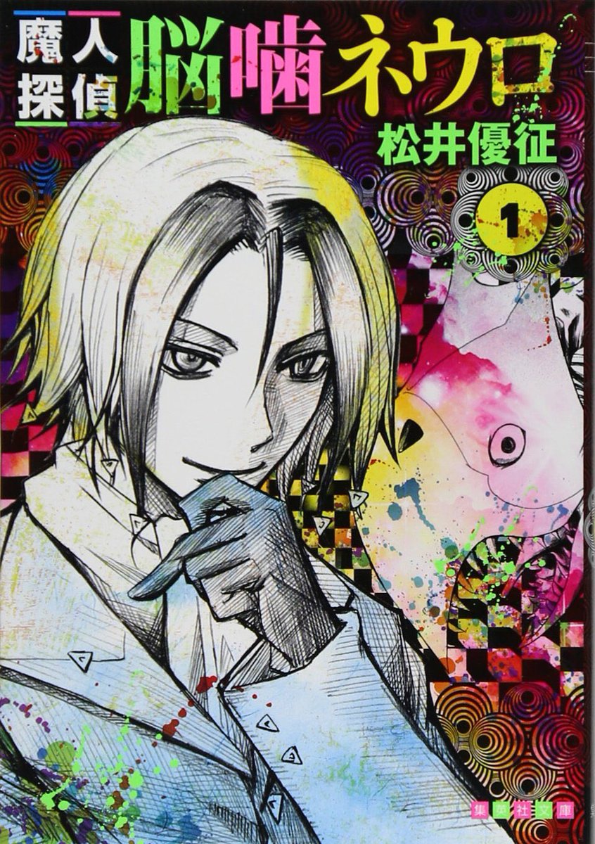 #このマンガがすごかった魔人探偵脳噛ネウロ暗殺教室の作者である松井優征先生が描いてた漫画主人公であるネウロが戦闘面ではど #このマンガがすごかった魔人探偵脳噛ネウロ暗殺教室の作者である松井優征先生が描いてた漫画主人公であるネウロが戦闘面ではど
