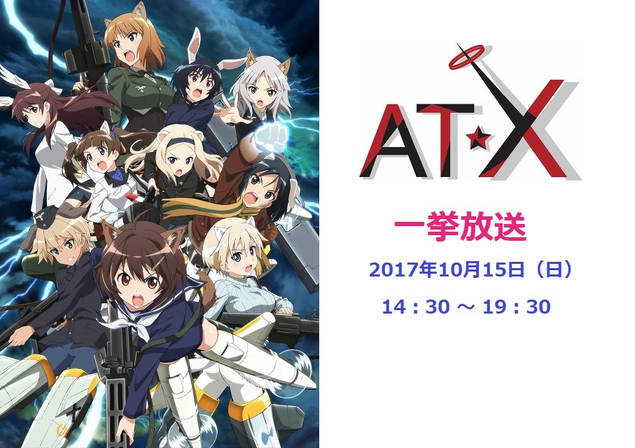【記事更新!】:AT-Xにて10/15(日)の14時半から「ブレイブウィッチーズ」の一挙放送が決定! 【記事更新!】:AT-Xにて10/15(日)の14時半から「ブレイブウィッチーズ」の一挙放送が決定!