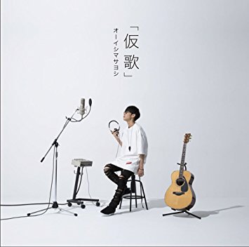 枕男子 - オーイシマサヨシ - 仮歌 #聴いてる 枕男子 - オーイシマサヨシ - 仮歌 #聴いてる