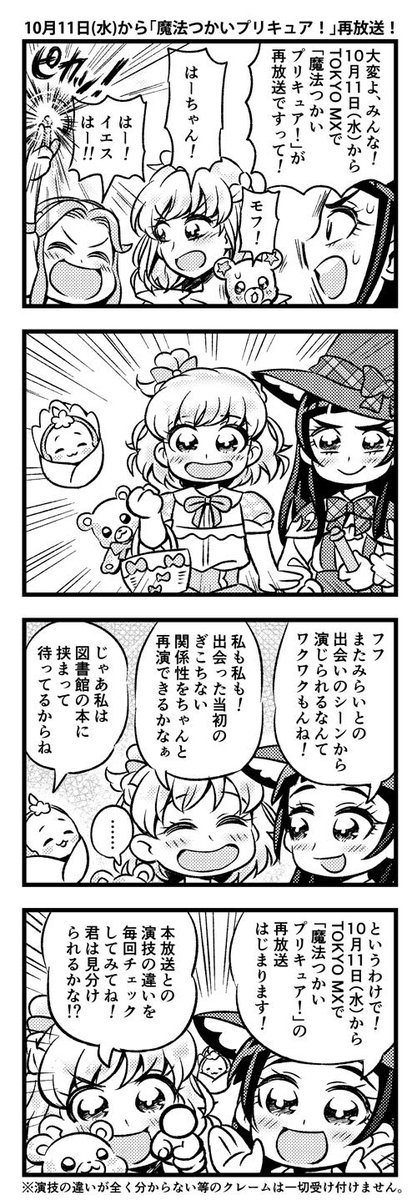 まほプリ4コマ「10月11日(水)から『魔法つかいプリキュア!』再放送!」 まほプリ4コマ「10月11日(水)から『魔法つかいプリキュア!』再放送!」