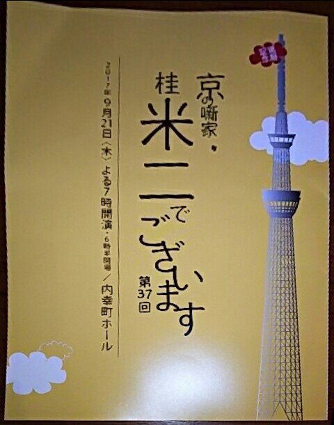 9/21(木)19:00京の噺家桂米二でございます。内幸町ホール「ちはやふる」米輝「おごろもち盗人」佐ん吉「けんげしゃ茶 9/21(木)19:00京の噺家桂米二でございます。内幸町ホール「ちはやふる」米輝「おごろもち盗人」佐ん吉「けんげしゃ茶