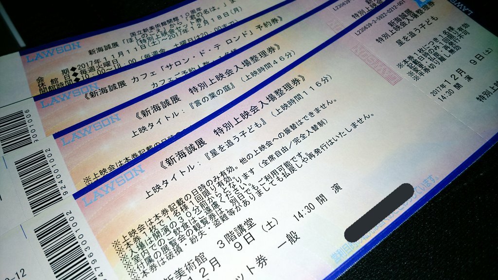 深夜のLAWSON 0時打ち。無事、新国立美術館開催の #新海誠展 特別上映『星を追う子ども』『言の葉の庭』の各上映🎥、 深夜のLAWSON 0時打ち。無事、新国立美術館開催の #新海誠展 特別上映『星を追う子ども』『言の葉の庭』の各上映🎥、