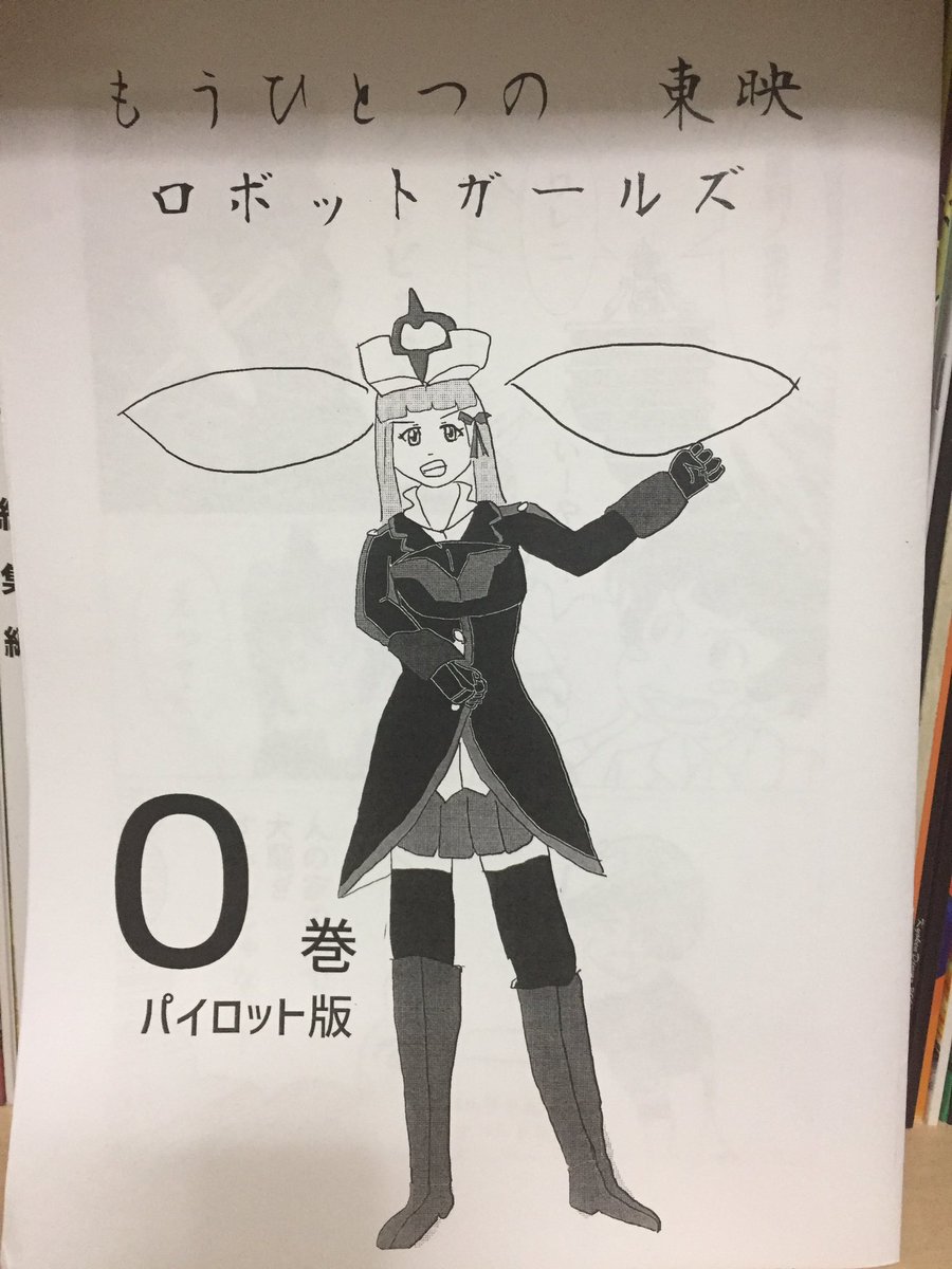 フルボッコフェスティバル3のロボガ本。新八郎ラボラトリーさん「もうひとつの東映ロボットガールズ 0巻パイロット版」もうひ フルボッコフェスティバル3のロボガ本。新八郎ラボラトリーさん「もうひとつの東映ロボットガールズ 0巻パイロット版」もうひ