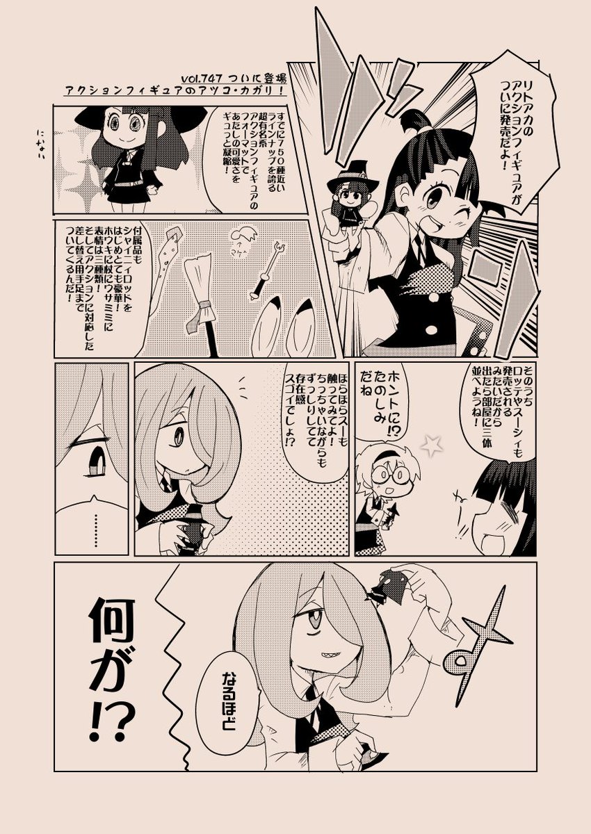 カガリ・アツコのリトアカいんふぉ #LWA_jp #ねんどろいどアッコねんどろいどアッコマジかわいいのでみんな買ってハ カガリ・アツコのリトアカいんふぉ #LWA_jp #ねんどろいどアッコねんどろいどアッコマジかわいいのでみんな買ってハ