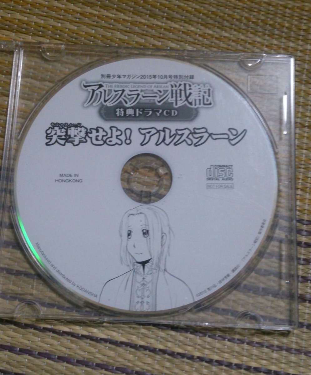どなたかこれ欲しい方いらっしゃいますか?別マガ付録の、アルスラーン戦記のドラマCD。フォロワーさんにアル戦好きな方がいる どなたかこれ欲しい方いらっしゃいますか?別マガ付録の、アルスラーン戦記のドラマCD。フォロワーさんにアル戦好きな方がいる