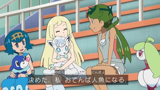 スイレン「決めた、私、おてんば人魚になる!」カスミ「おてんば人魚になるですぅ~!」スイレン「やっぱりやめとく」#ポケモン スイレン「決めた、私、おてんば人魚になる!」カスミ「おてんば人魚になるですぅ~!」スイレン「やっぱりやめとく」#ポケモン