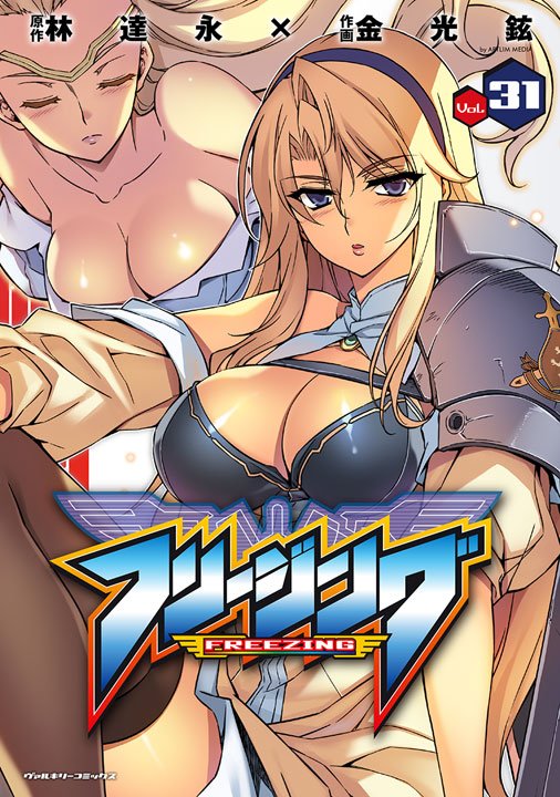 9月30日(土)発売の『フリージング』第31巻に関するお知らせです。今回も書店様特典がございます!詳細はコチラのページに 9月30日(土)発売の『フリージング』第31巻に関するお知らせです。今回も書店様特典がございます!詳細はコチラのページに