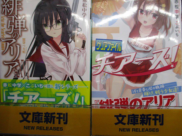【書籍入荷情報】「緋弾のアリア 26巻」、「チアーズ!」、「Re:ゼロから始める異世界生活 14巻」通常版・お風呂ポスタ 【書籍入荷情報】「緋弾のアリア 26巻」、「チアーズ!」、「Re:ゼロから始める異世界生活 14巻」通常版・お風呂ポスタ