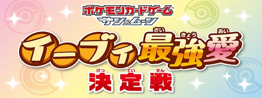 10月7日(土)~9日(月・祝)の3日間、全国のポケモンセンターで、ポケモンカードゲーム サン&ムーンのバトルイ 10月7日(土)~9日(月・祝)の3日間、全国のポケモンセンターで、ポケモンカードゲーム サン&ムーンのバトルイ
