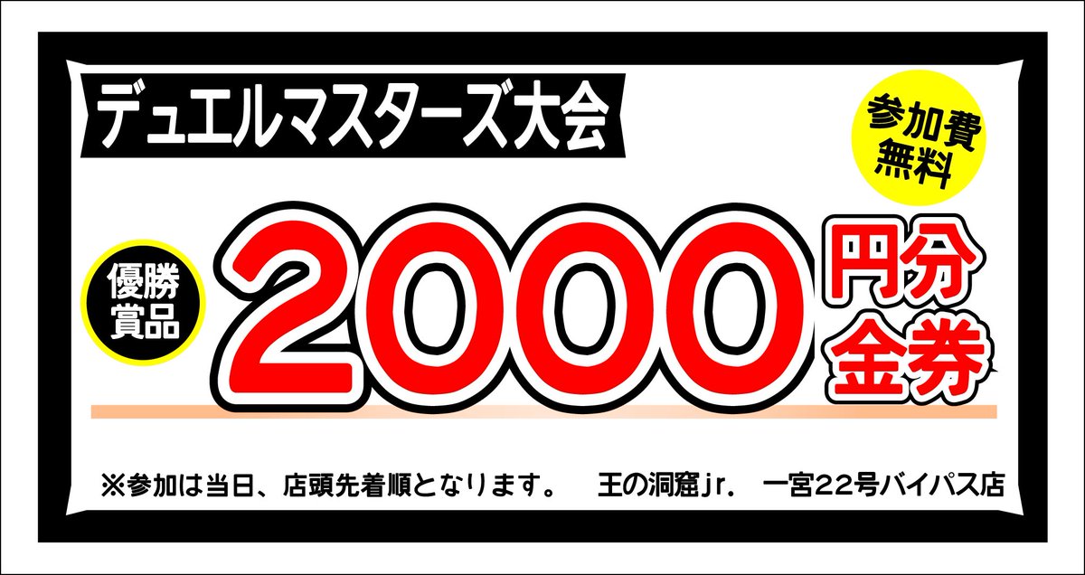 【本日の大会情報です】20時 #デュエルマスターズ 非公認#王の洞窟jr.リニューアル後、最初の大会となりますご参加お待 【本日の大会情報です】20時 #デュエルマスターズ 非公認#王の洞窟jr.リニューアル後、最初の大会となりますご参加お待